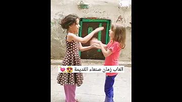 العاب زمان صنعاء القديمة اليمن Yemen Short 