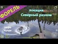 Русская рыбалка 4 - озеро Куори - Форель между островом и базой \ Lake Trout