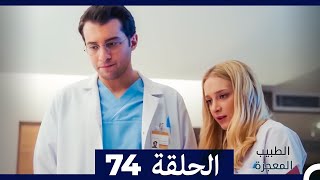 الطبيب المعجزة الحلقة 74 (Arabic Dubbed)