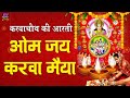 ॐ जय करवा मैया - करवाचौथ की आरती - Om Jai Karwa Maiya - चौथ माता आरती - Komal Pathak