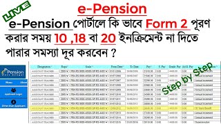 কি ভাবে রিভাইজড বা ফ্রেশ ই-পেনশন কেসে ২০ বা ১৮ বছরের ইনক্রিমেন্ট যোগ করবেন wbepension পোর্টালে