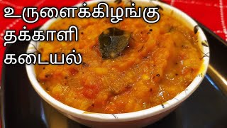 Potato Tomato Masiyal in Tamil (cc)| உருளைக்கிழங்கு தக்காளி மசியல் /Thakkali Uralai Kilangu Kadasal