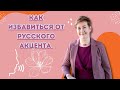 Волшебная таблетка... от русского акцента | Deutsch mit Marija по-русски