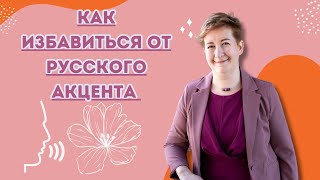 Волшебная таблетка... от русского акцента | Deutsch mit Marija по-русски