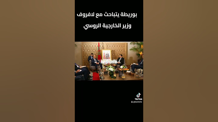بوريطة يتباحث مع لافروف وزير الخارجية الروسي