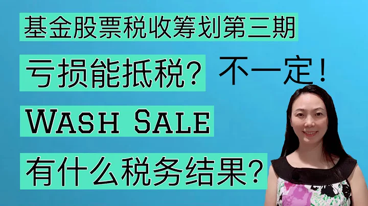 Sherry 细说基金股票 - 亏损怎么抵税？Wash Sale是什么？有什么税务结果？Tax issues when you have a capital loss - 天天要闻