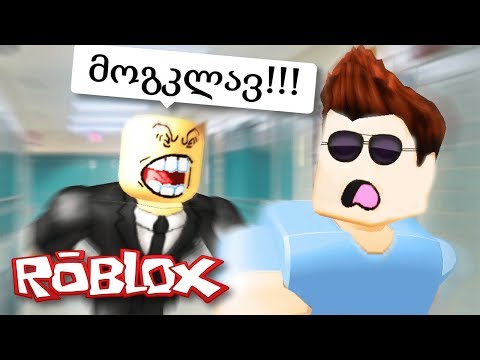 როგორ გავიქცეთ სკოლიდან!! (ROBLOX)