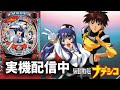 【家パチ実機配信】30周年記念！！　CRF機動戦艦ナデシコM.O.E‐RX【パチンコライブ配信中】#パチンコ #パチンコライブ配信中 #家パチ実機配信　Mark42のサムネイル