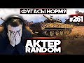 АКТЕР vs Random #261 | ИГРА ПОЛНОСТЬЮ НА ФУГАСАХ!