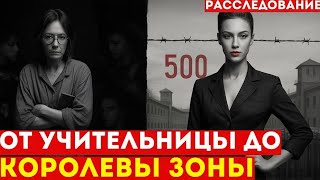 Как ТИХАЯ УЧИТЕЛЬНИЦА стала КОРОЛЕВОЙ 5000 заключённых | Нерассказанная история ГУЛАГа