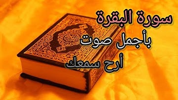 سورة البقرة كاملة بأجمل صوت (أرح سمعك)