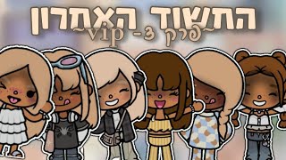 החשוד האחרון🕵 | פרק 3 - VIP