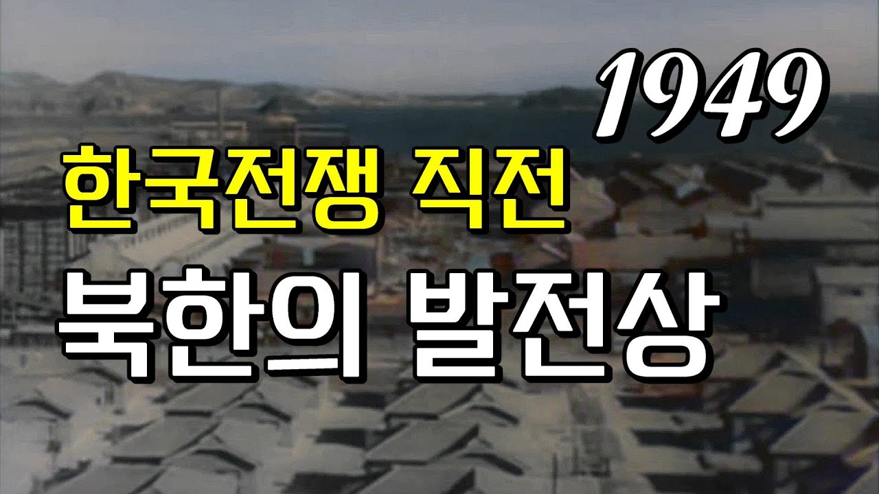 북조선에서 1949년 - 해방 후 북한의 발전상에 대한 선전영상 - YouTube