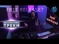 НЕ ПУБЛИКУЙТЕ ТРЕКИ БЕСПЛАТНО! Зачем нужны Free Download Release (бесплатные релизы)?