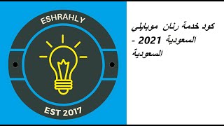 كود خدمة رنان  موبايلي السعودية 2021 - السعودية