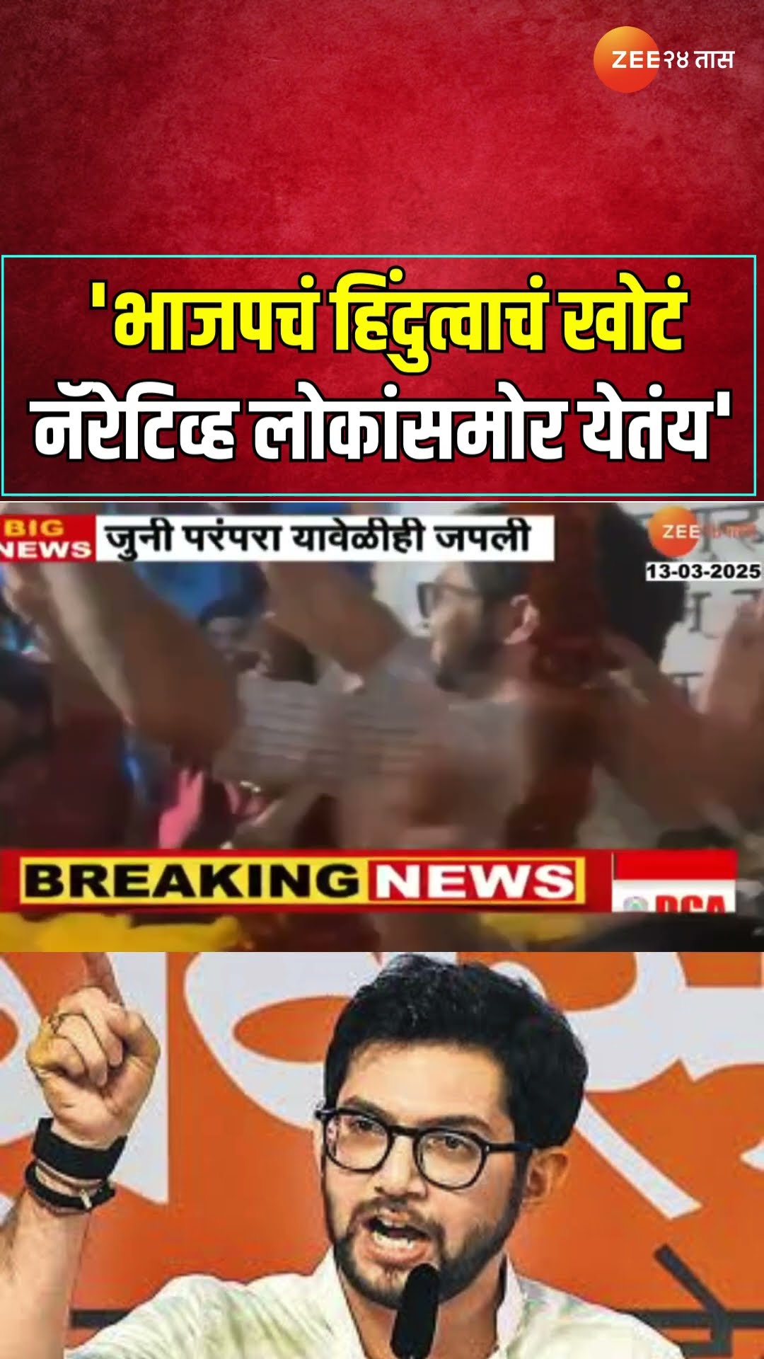 Aditya Thackeray On BJP | 'भाजपचं हिंदुत्वाचं खोटं नॅरेटिव्ह लोकांसमोर येतंय';