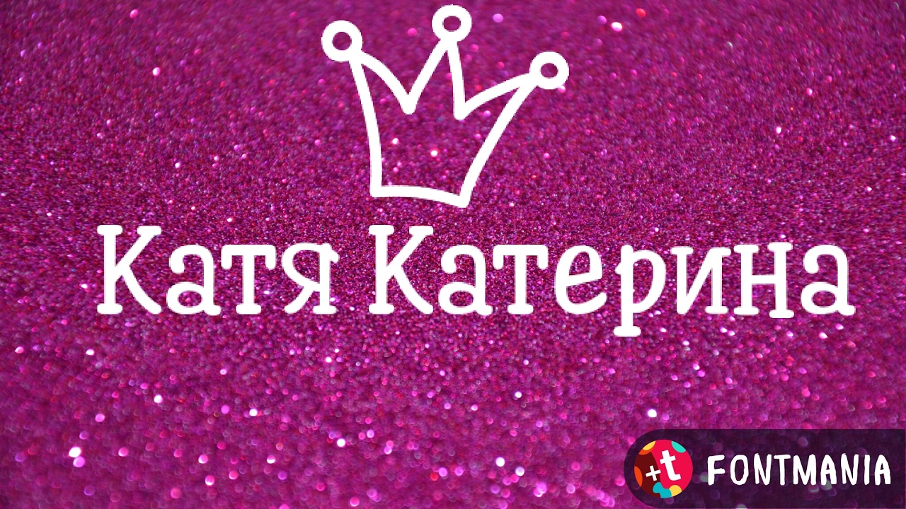 Скажи катя катя катерина. Картинки с именем Катерина. Обои с именем Катя. Катя надпись. Картинки с именем Катя.