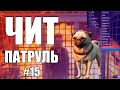 GTA Online: ЧИТ ПАТРУЛЬ #15: Читер нагнул всю сессию