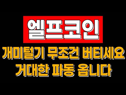   3분 코인 분석 곧 쏩니다 엘프코인 잘 보세요