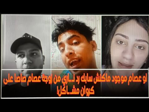 زوجة عصام صاصا تخرج عن صمتها وترد على كروان مش اكل والسبب فيديو خط ير