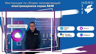 видео: Инструкция по сборке направляющей электрокарниза серии АКМ картинка: Инструкция по сборке направляющей электрокарниза серии АКМ