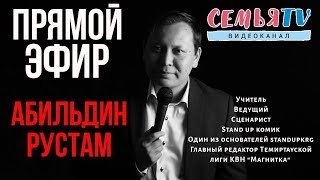 СемьяTV|Вся правда про юмор/ Рустам Абильдин/ Прямой эфир Темиртау|2019