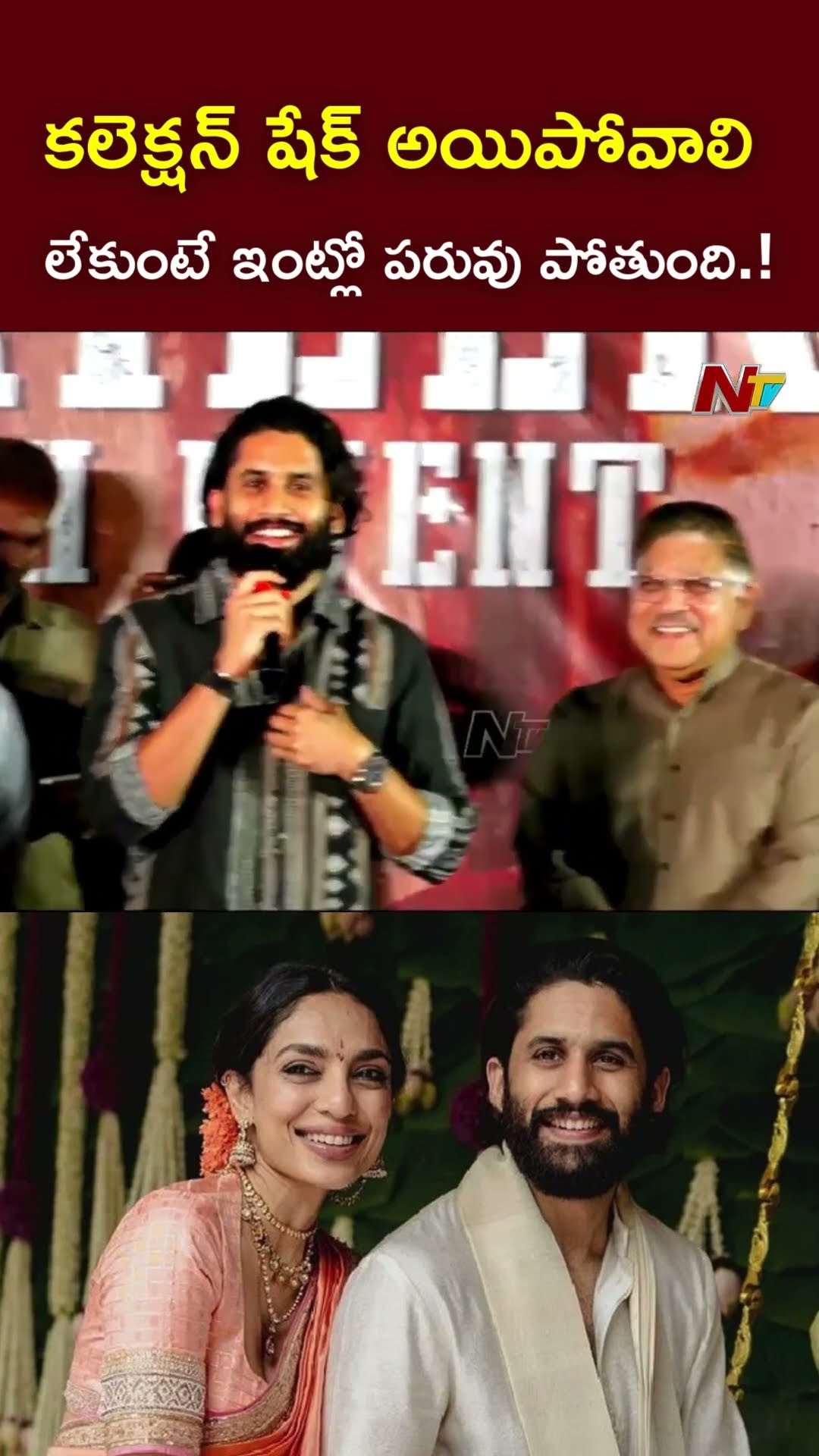 కలెక్షన్ షేక్ అయిపోవాలి..లేకుంటే ఇంట్లో పరువు పోతుంది.! l Naga Chaitanya l NTV