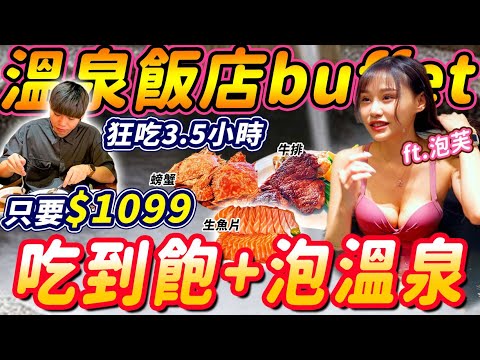 泡溫泉+飯店Buffet吃到飽｜花$1099大胃王狂吃3.5小時晚餐吃到飽+爽泡溫泉！狂嗑牛排螃蟹！泡芙@puff_ku泡溫泉！大胃王吃到飽｜吃播｜mukbang｜台中｜eating show｜大食い