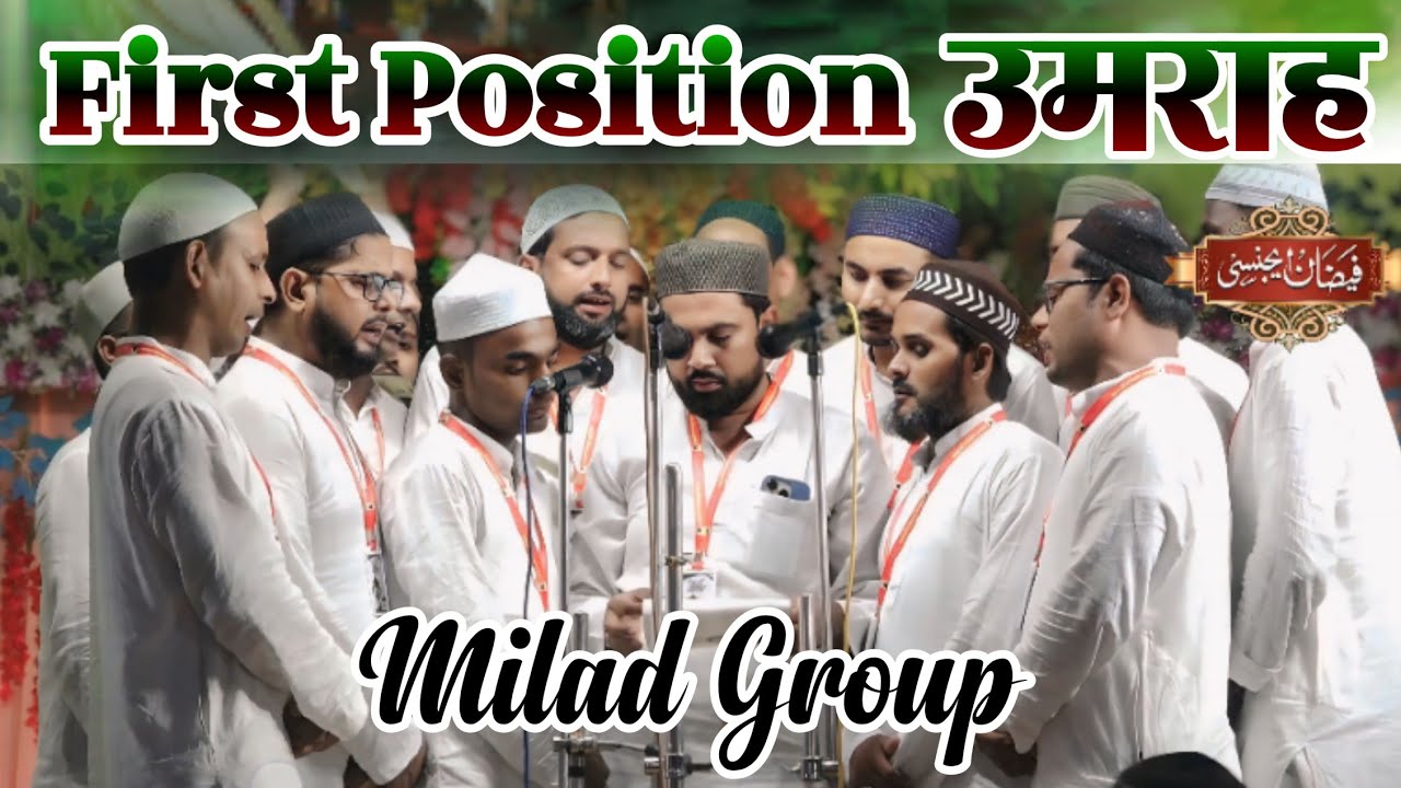 First Position। पहला इनाम हासिल किया इस अंजुमन ने Milad Group ।#Naatiyamuzahira mobarkpur