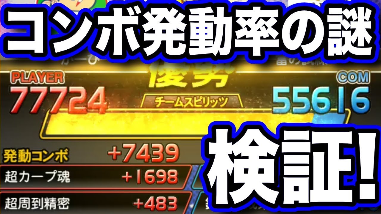 プロスピa 5 コンボ発動率の謎を検証 ミートaコンボ 超安打製造機 を取り上げる プロ野球スピリッツa Youtube