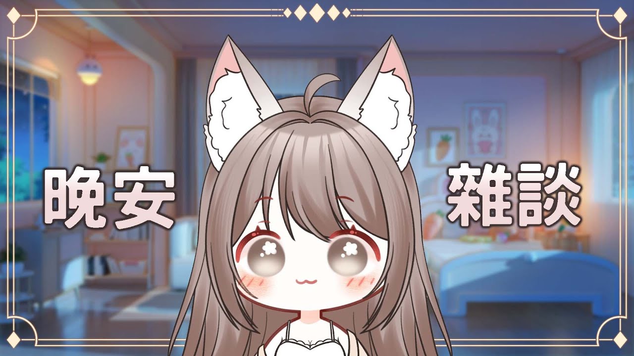 【#雜談】雜談來聊聊咯   #yansulive  #顏斯直播 | MYViki