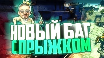 НОВЫЙ БАГ В CS:GO С ПРЫЖКОМ НА КАРТЕ MIRAGE[FIXED]