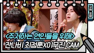 [가로 직캠] 잔나비 최정훈X이무진 - 주저하는 연인들을 위해 (FAN CAM) [유희열의 스케치북/You Heeyeol’s Sketchbook] | KBS 방송