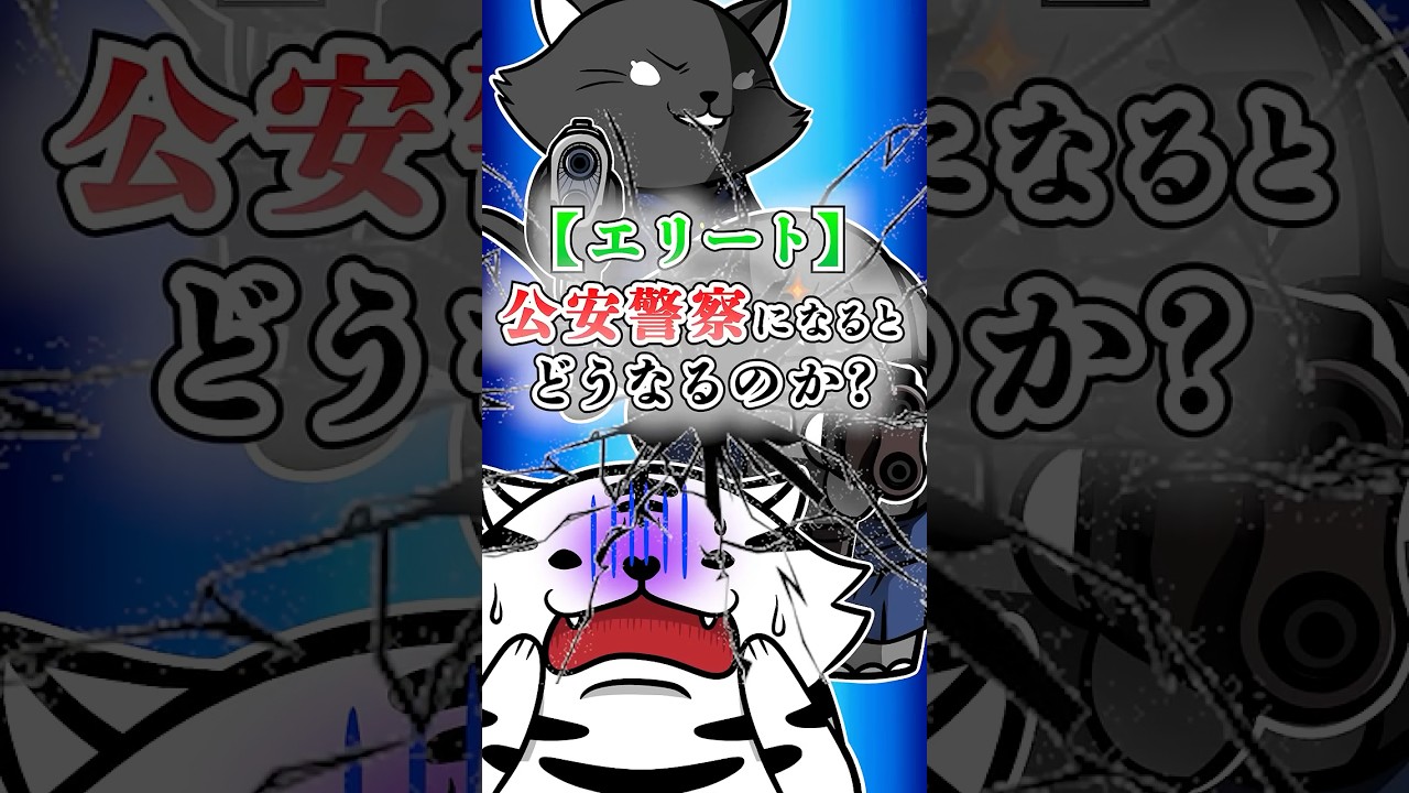 【エリート】公安警察になるとどうなるのか? #テイペン#Plottアニメ