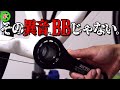 【ロードバイク】BBから異音！・・・その意外な原因と対処。