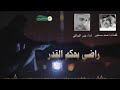 شيلة راضي بحكم القدركلمات احمد مستوراداء عمر محمد الحالى شيلة راضي بحكم القدركلمات احمد مستوراداء عمر محمد الحالى