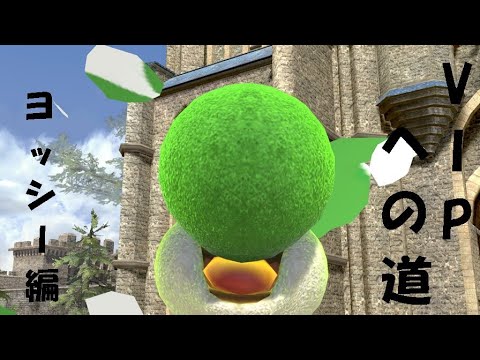 参考動画やトレモ無しでなんとかヨッシーをVIPに上げました[スマブラSP]