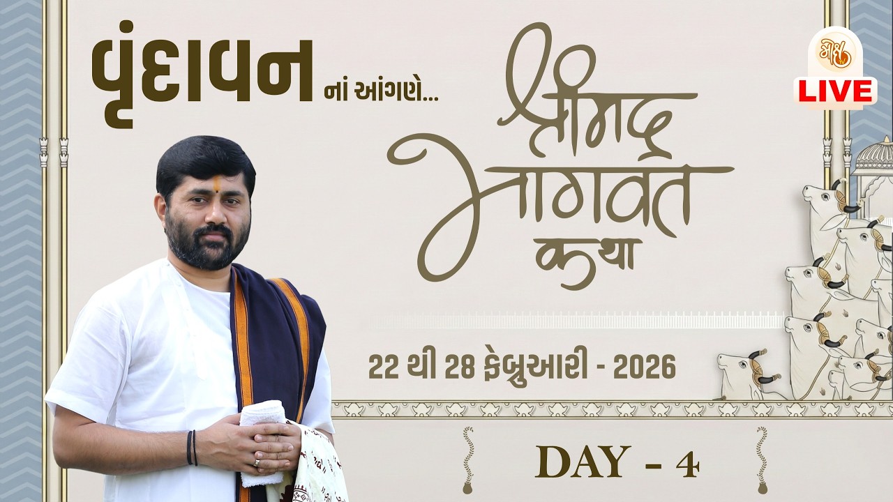 🔴DAY 04 II VRINDAVAN II SHREEMAD BHAGVAT KATHA || 2026 II 999 888 2612 II PU.JIGNESHDADA
