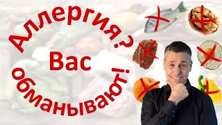 Фейковые аллерготесты - моя история и результаты исследований. Заработок на пищевой аллергии