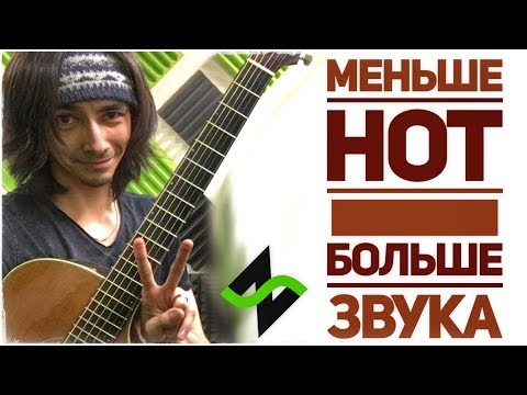 Видео: НЕ дворовая гитара -  2 главные ноты [Фишки гитарного аккомпанемента]