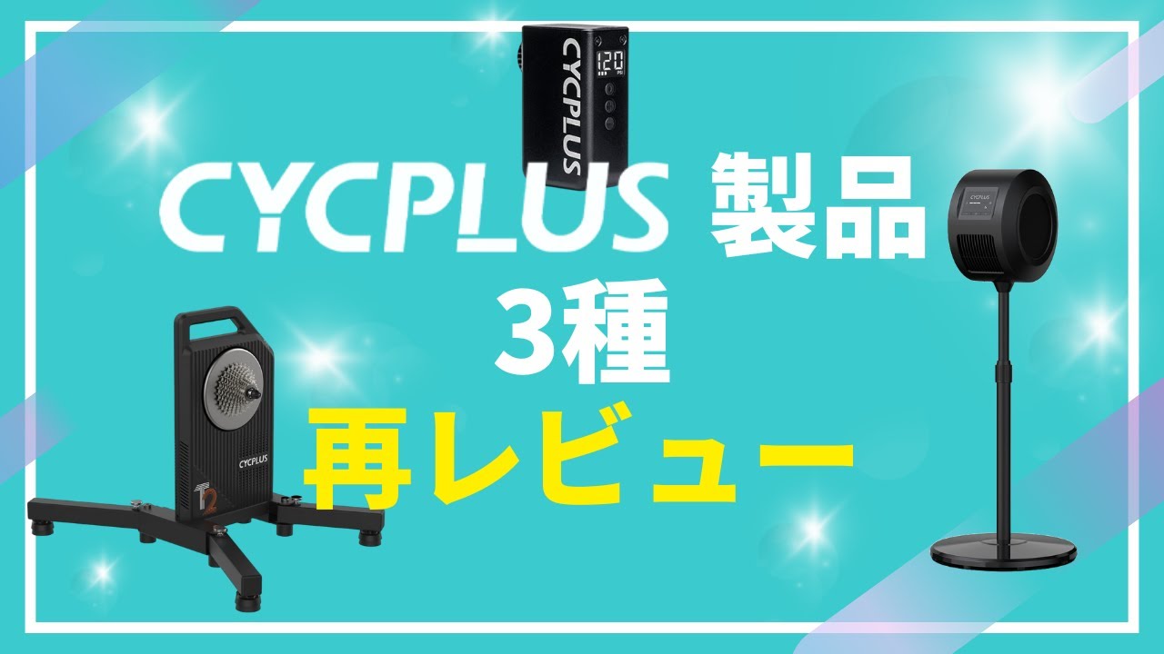【ゆっくり紹介】CYCPLUS製品3種の長期使用レビュー