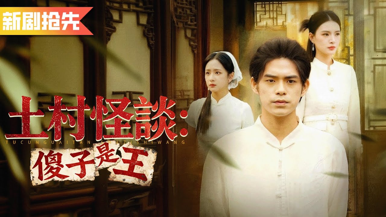 人人嘲笑的傻子守村人竟是靈樹，暗中庇佑全村成首富！女總裁豪擲千金只為求他出山！《土村怪談：傻子是王》