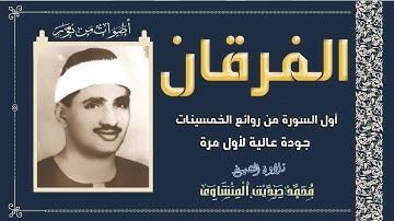 الشيخ محمد صديق المنشاوى | سورة الفرقان | الاذاعة المصرية