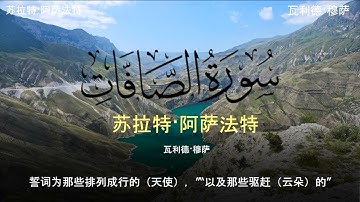 سورة الصافات تلاوة خاشعة تبعث السكينة والراحة النفسية | Surah As-Saffat Emotional and Peaceful Rec