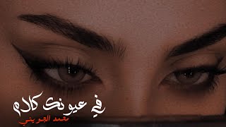 في عيونك كلام بصوت الجمهور محمد الجويني