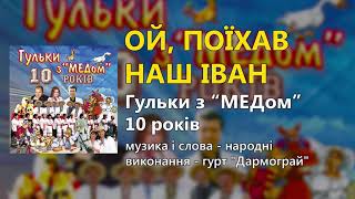 Ой, поїхав наш Іван - гурт "Дармограй" - Гульки з "МЕДом" 10 років