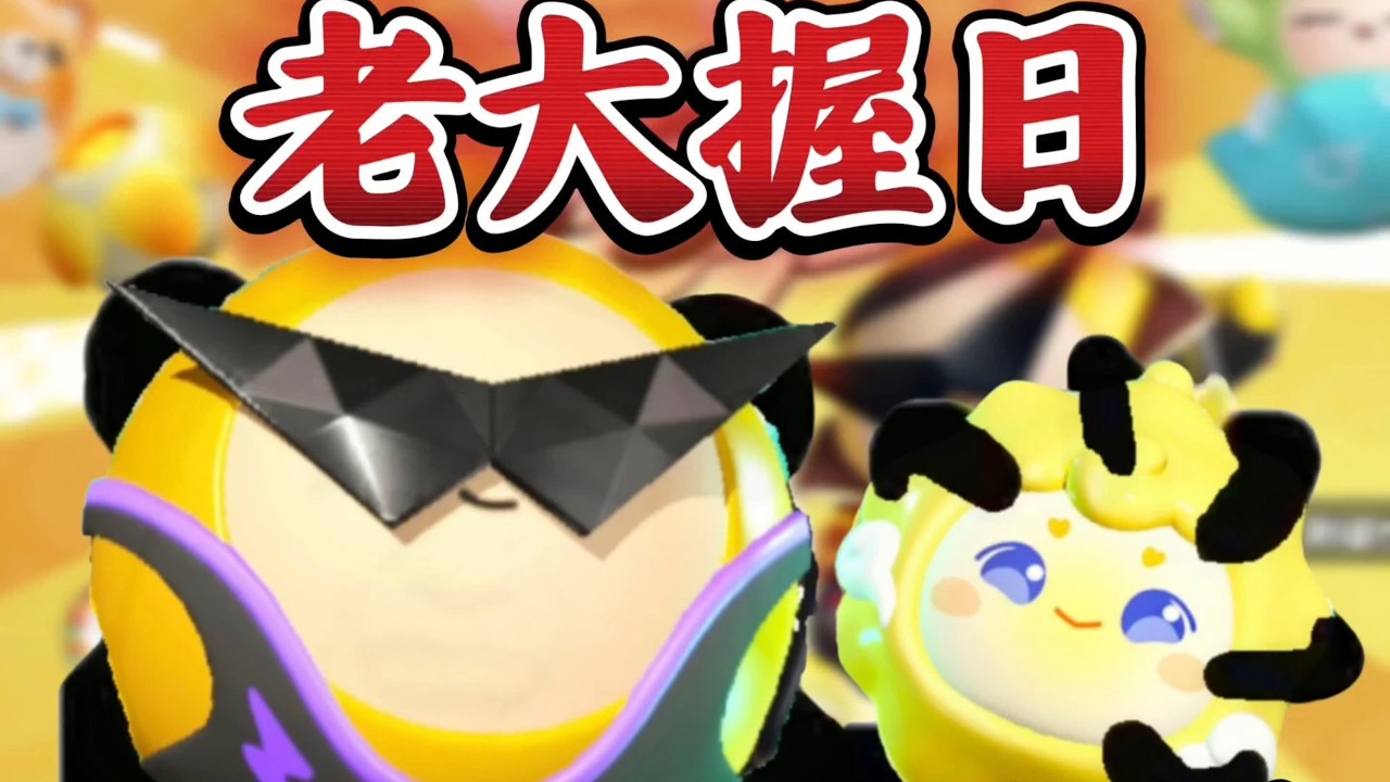 老大握日——当小太阳起飞后才能攻击！魔鬼蛋能否抓到小太阳呢？