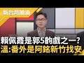 賴佩霞是郭演的五齣戲其中一齣? 任副手與郭立場相左 溫朗東揭&quot;郭選之人&quot;還有番外篇: 阿銘外傳之新竹找安 曝還有最後一齣戲未演...｜許貴雅主持｜【新台灣加油 PART2】20230914｜三立新聞台