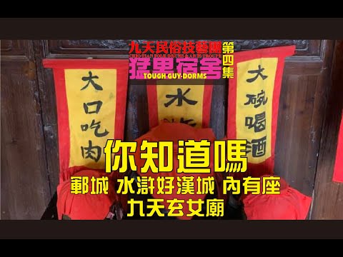 好漢城中有座「九天玄女廟」-【猛男宿舍】第四集