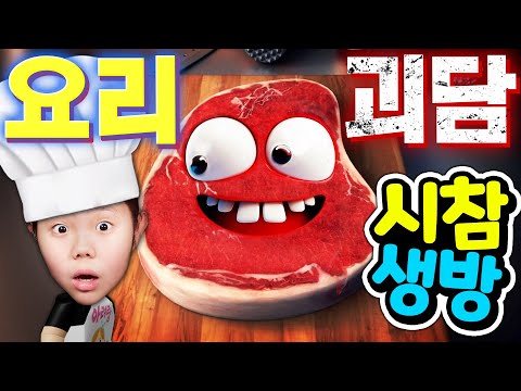 요리 괴담 아려랑 시참 생방송 Charlie, <strong>the</strong> <strong>Steak</strong> #2